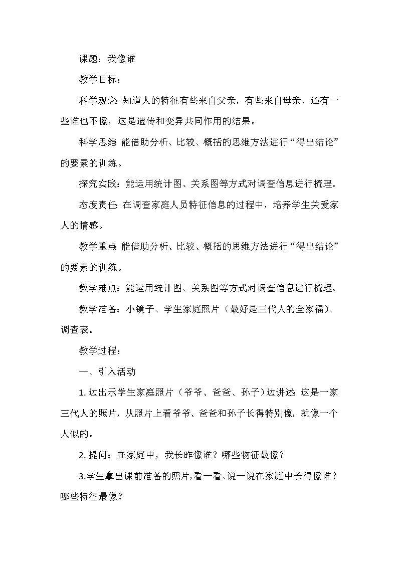 大象版小学科学六年级上册《我像谁》教案01