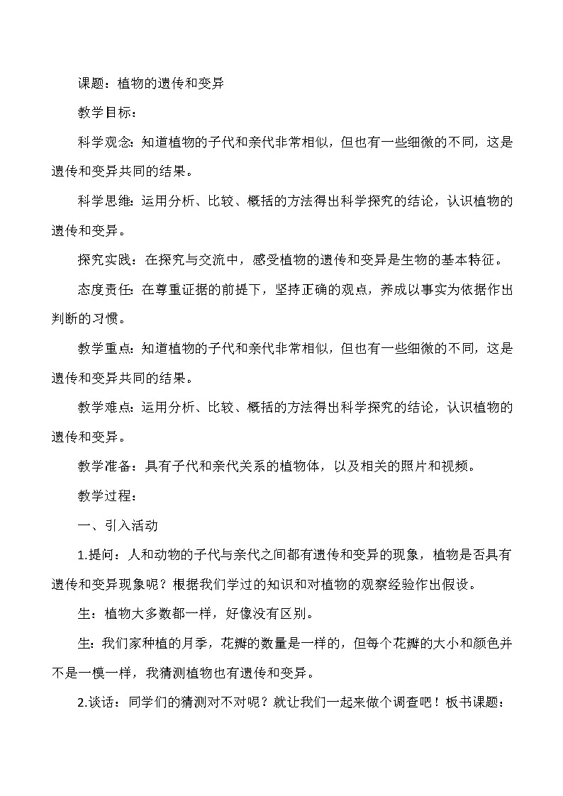 大象版小学科学六年级上册《植物的遗传和变异》教案01