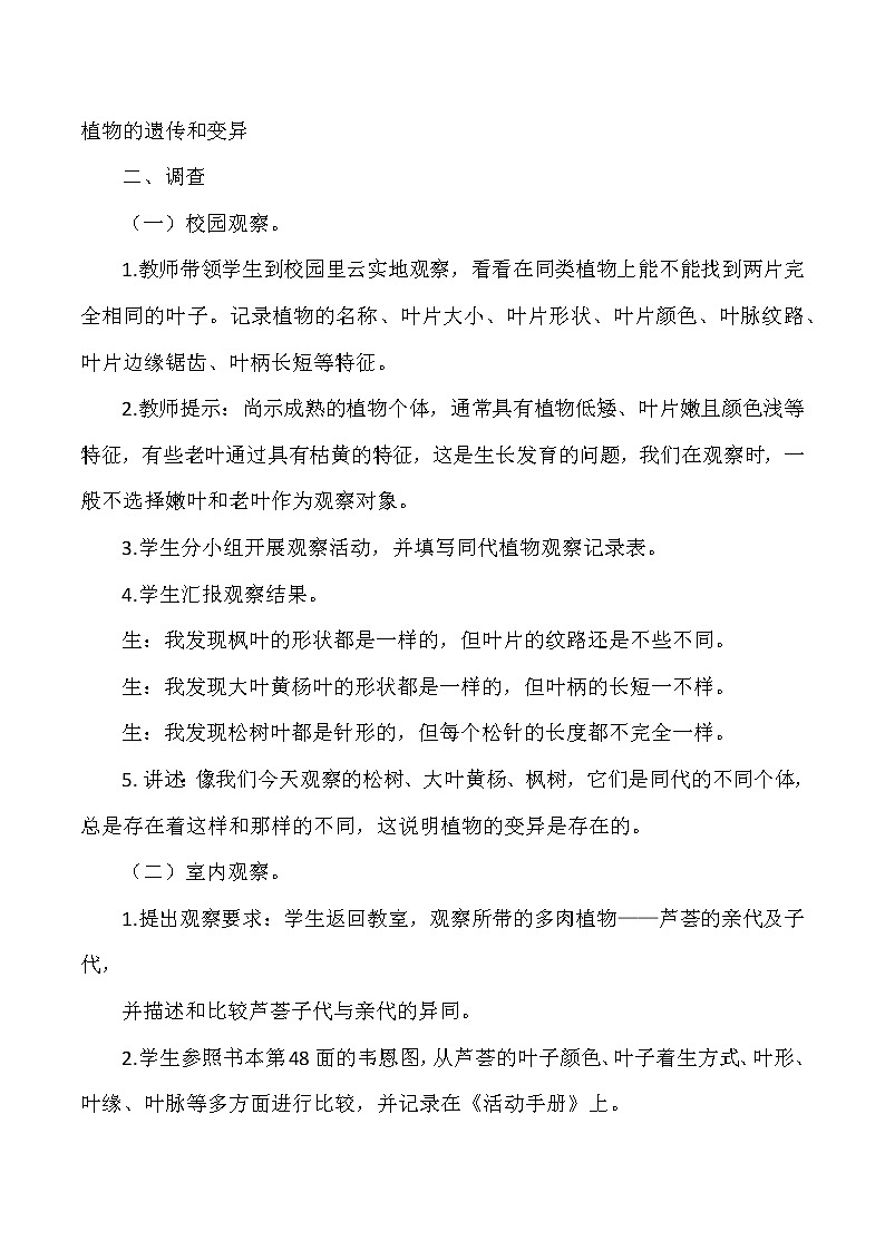 大象版小学科学六年级上册《植物的遗传和变异》教案02