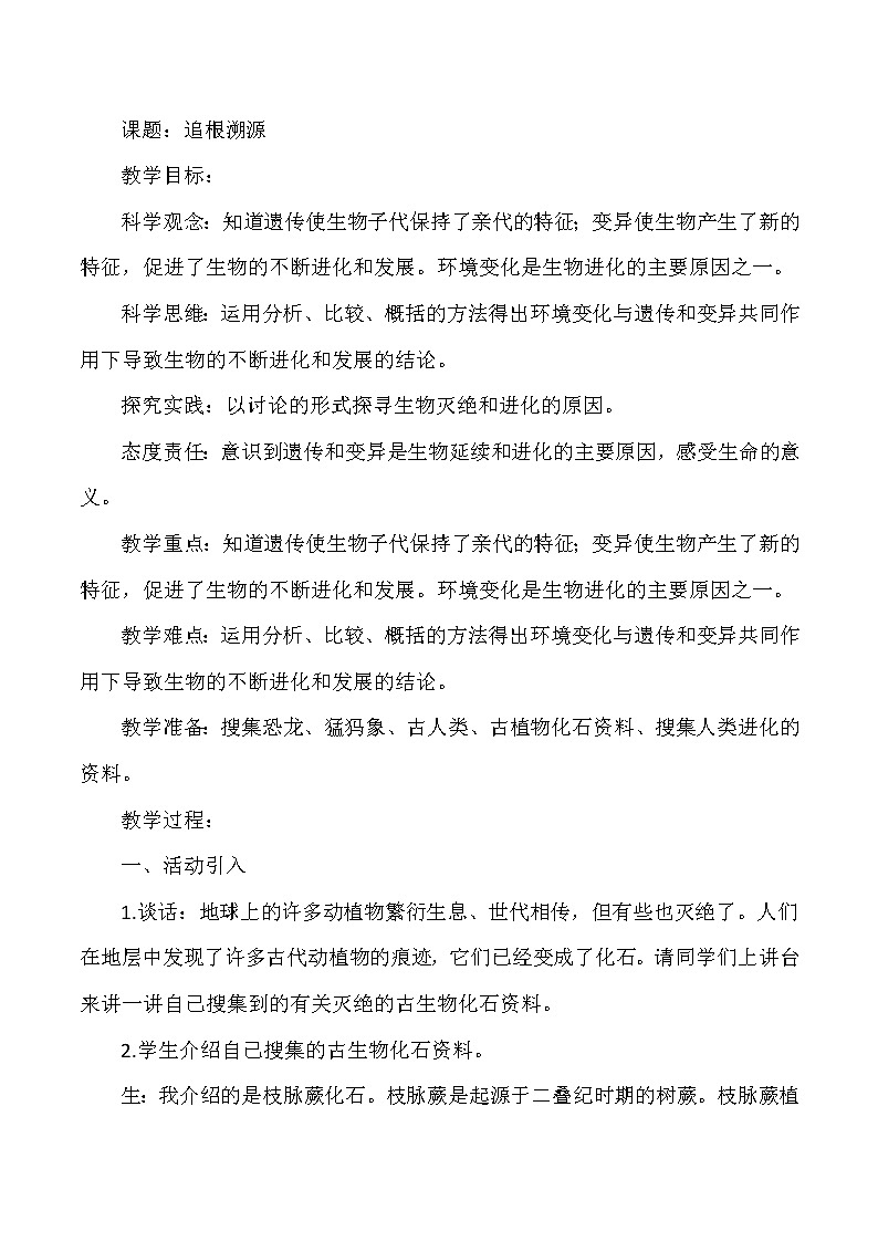 大象版小学科学六年级上册《追根溯源》教案第1页
