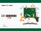 冀人版科学（2017）六年级上册2.6《能量的转换》第1课时课件