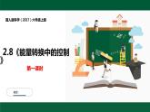 冀人版科学（2017）六年级上册2.8《能量转换中的控制》课件