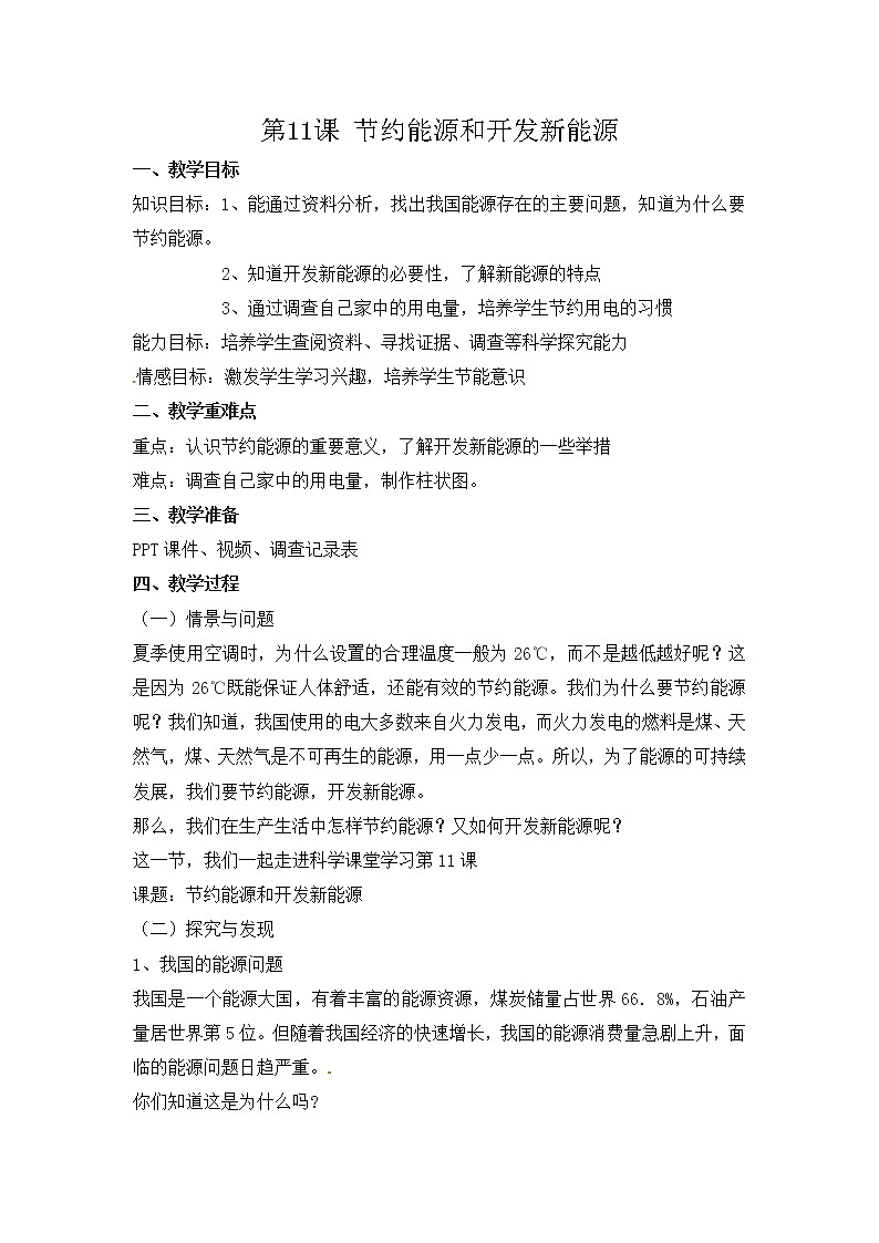 新冀人版科学六年级上册 第11课《节约能源和开发新能源》课件PPT+教案01