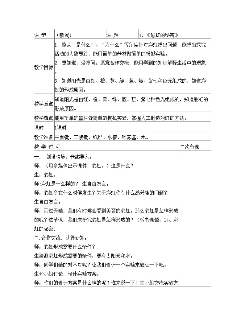 五上彩虹的秘密教案01