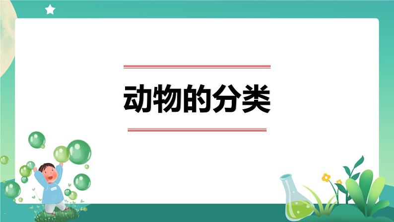 新人教鄂教版科学四上：1.2 动物的分类（第1课时） PPT课件+内嵌视频+教学设计+练习+任务单01