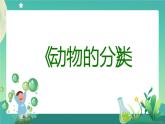 新人教鄂教版科学四上：1.2 动物的分类（第1课时） PPT课件+内嵌视频+教学设计+练习+任务单