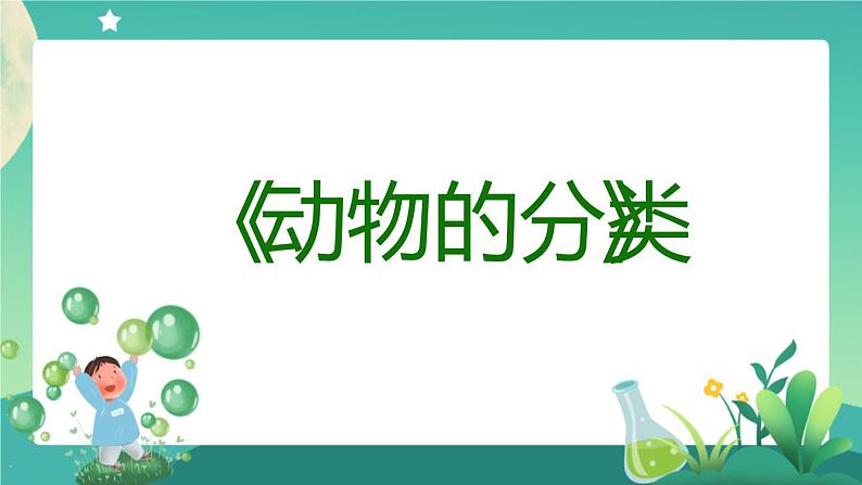 新人教鄂教版科学四上：1.2 动物的分类（第1课时） PPT课件+内嵌视频+教学设计+练习+任务单04