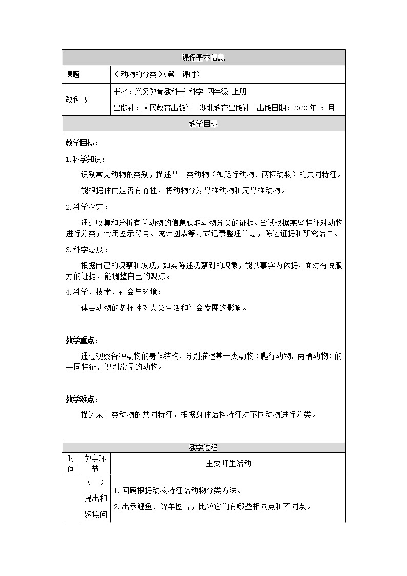 1.2动物的分类 第二课时 教学设计第1页