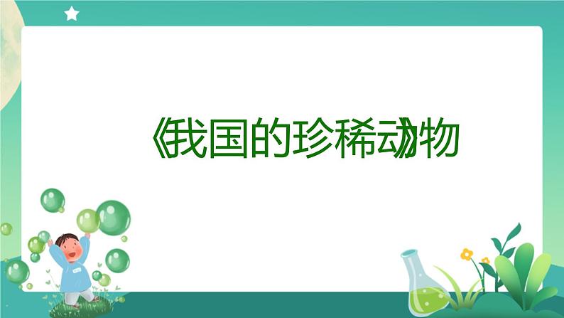 新人教鄂教版科学四上：1.3 我国的珍稀动物 PPT课件+教学设计+任务单+练习05