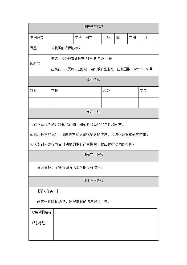 四年级【科学(人教版)】我国的珍稀动物3任务单第1页