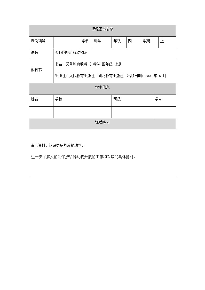 四年级【科学(人教版)】我国的珍稀动物4练习题第1页