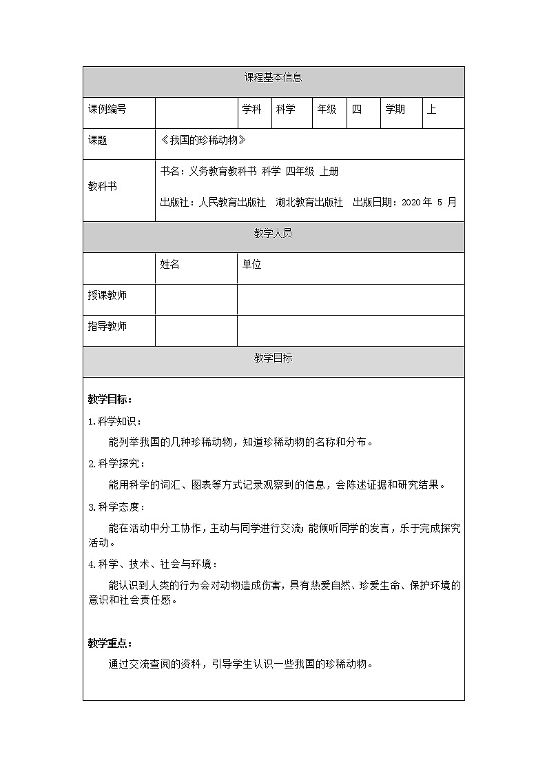 四年级【科学(人教版)】我国的珍稀动物教学设计第1页