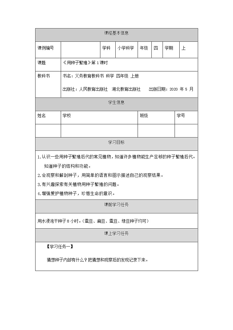 新人教鄂教版科学四上：2.4 用种子繁殖（第1课时）PPT课件+内嵌视频+教学设计+任务单+练习01
