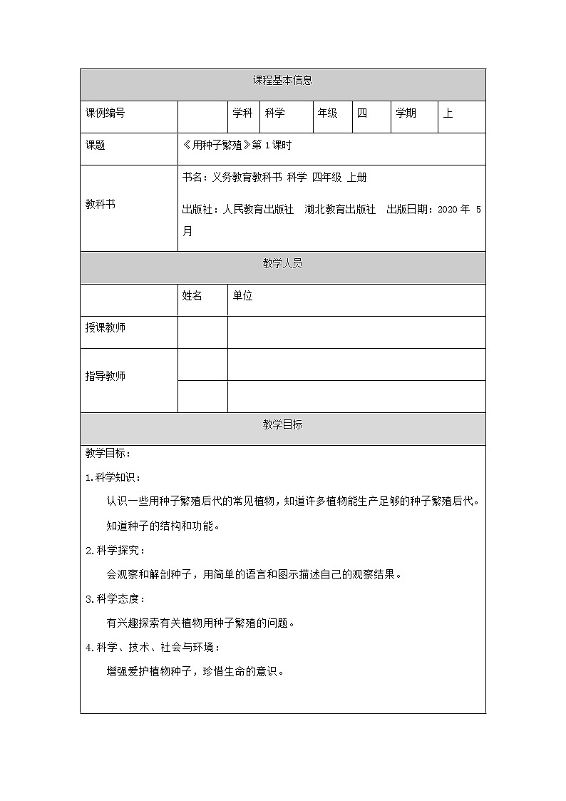 新人教鄂教版科学四上：2.4 用种子繁殖（第1课时）PPT课件+内嵌视频+教学设计+任务单+练习01
