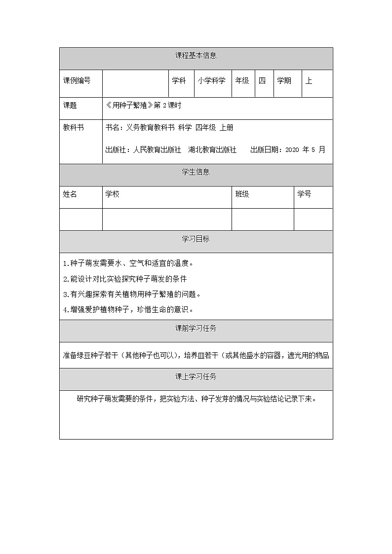 新人教鄂教版科学四上：2.4 用种子繁殖（第2课时）PPT课件+内嵌视频+内嵌视频+教学设计+任务单+练习01