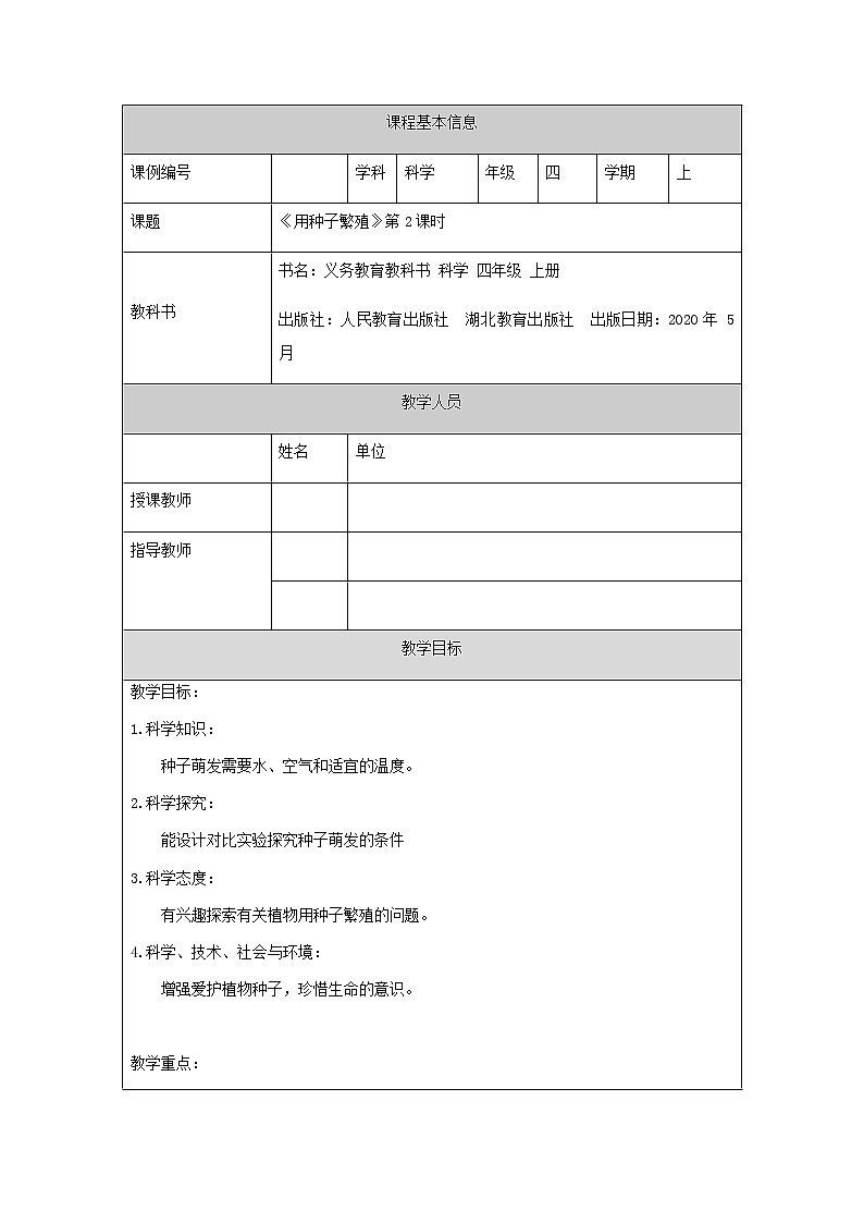 新人教鄂教版科学四上：2.4 用种子繁殖（第2课时）PPT课件+内嵌视频+内嵌视频+教学设计+任务单+练习01