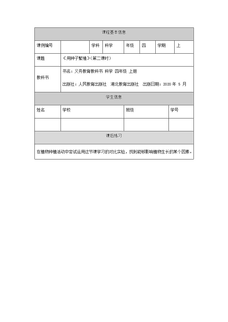 新人教鄂教版科学四上：2.4 用种子繁殖（第2课时）PPT课件+内嵌视频+内嵌视频+教学设计+任务单+练习01