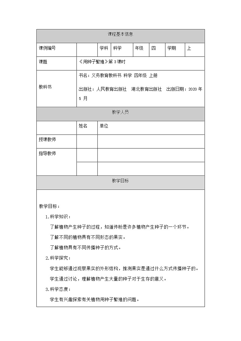 新人教鄂教版科学四上：2.4 用种子繁殖（第3课时）PPT课件+内嵌视频+内嵌视频+教学设计+任务单+练习01