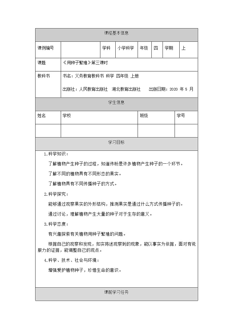 新人教鄂教版科学四上：2.4 用种子繁殖（第3课时）PPT课件+内嵌视频+内嵌视频+教学设计+任务单+练习01