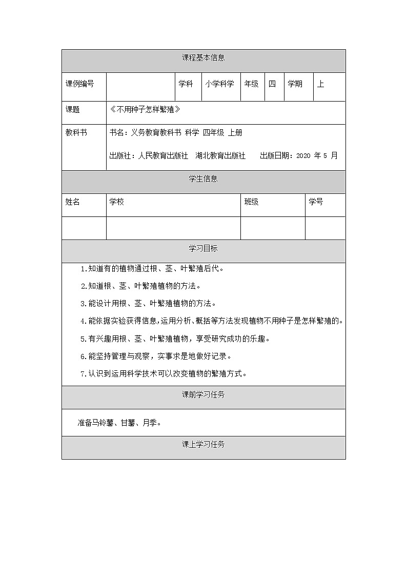 新人教鄂教版科学四上：2.5 不用种子怎样繁殖 PPT课件+教学设计+任务单+练习01