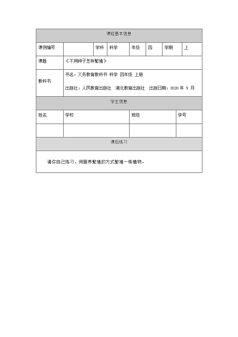 新人教鄂教版科学四上：2.5 不用种子怎样繁殖 PPT课件+教学设计+任务单+练习01
