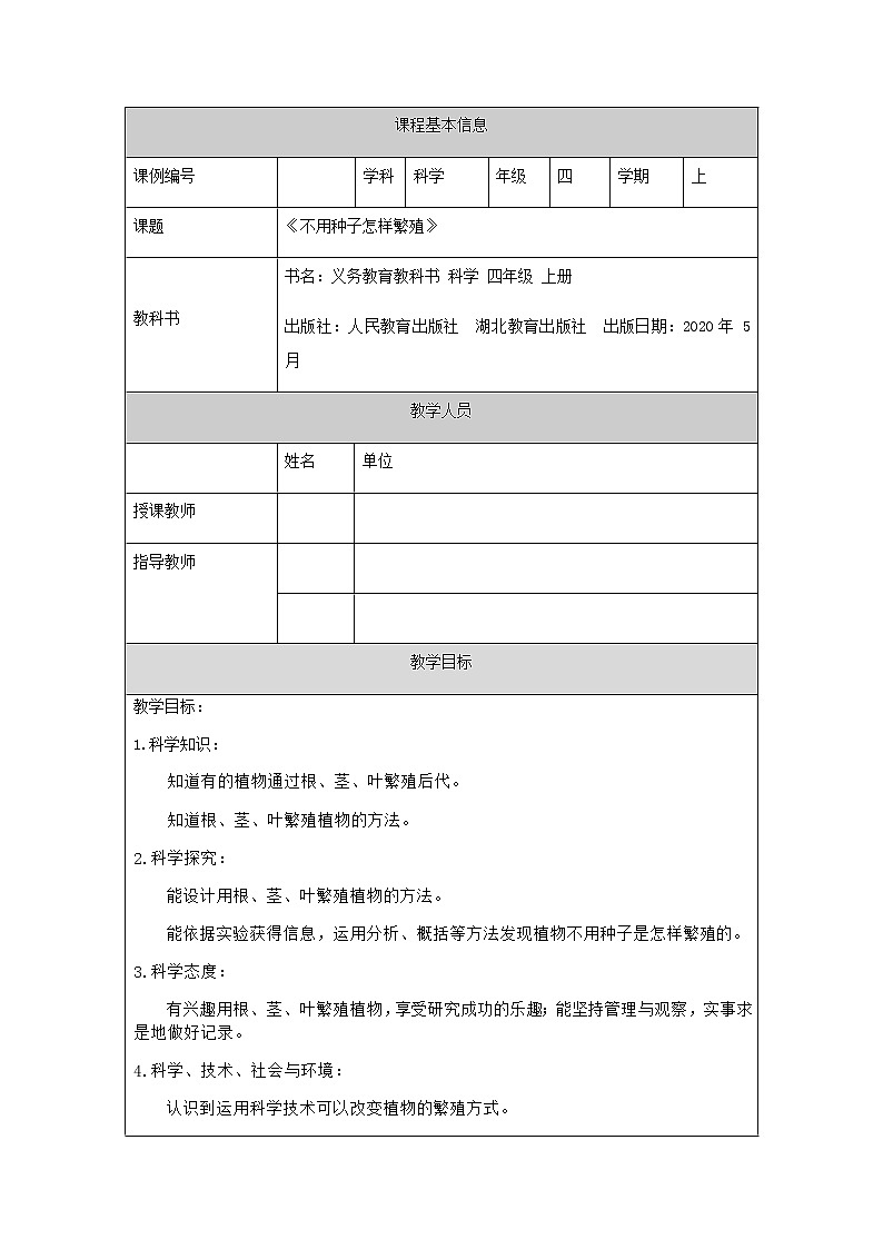 新人教鄂教版科学四上：2.5 不用种子怎样繁殖 PPT课件+教学设计+任务单+练习01