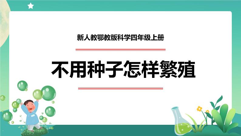 新人教鄂教版科学四上：2.5 不用种子怎样繁殖 PPT课件+教学设计+任务单+练习01