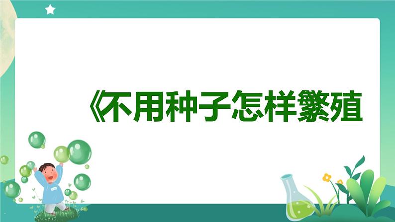 新人教鄂教版科学四上：2.5 不用种子怎样繁殖 PPT课件+教学设计+任务单+练习06