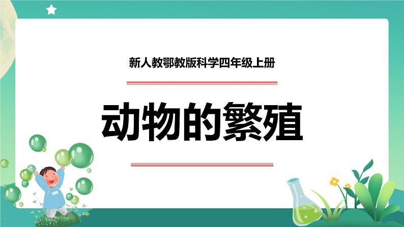 新人教鄂教版科学四上：2.6 动物的繁殖 PPT课件+视频+教学设计+任务单+练习01