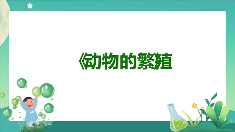 新人教鄂教版科学四上：2.6 动物的繁殖 PPT课件+视频+教学设计+任务单+练习04