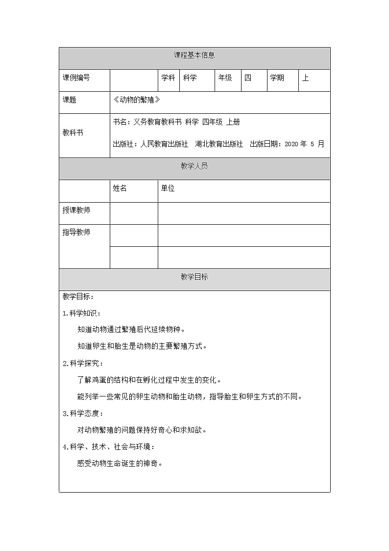 新人教鄂教版科学四上：2.6 动物的繁殖 PPT课件+视频+教学设计+任务单+练习01