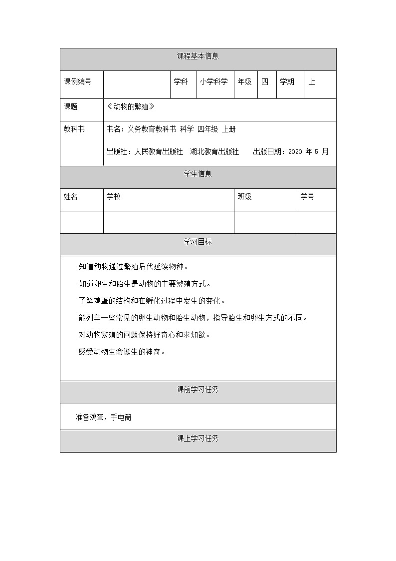 新人教鄂教版科学四上：2.6 动物的繁殖 PPT课件+视频+教学设计+任务单+练习01