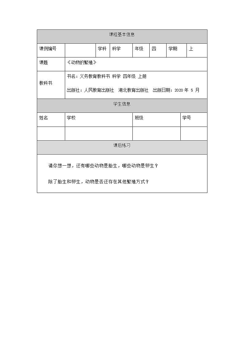 新人教鄂教版科学四上：2.6 动物的繁殖 PPT课件+视频+教学设计+任务单+练习01