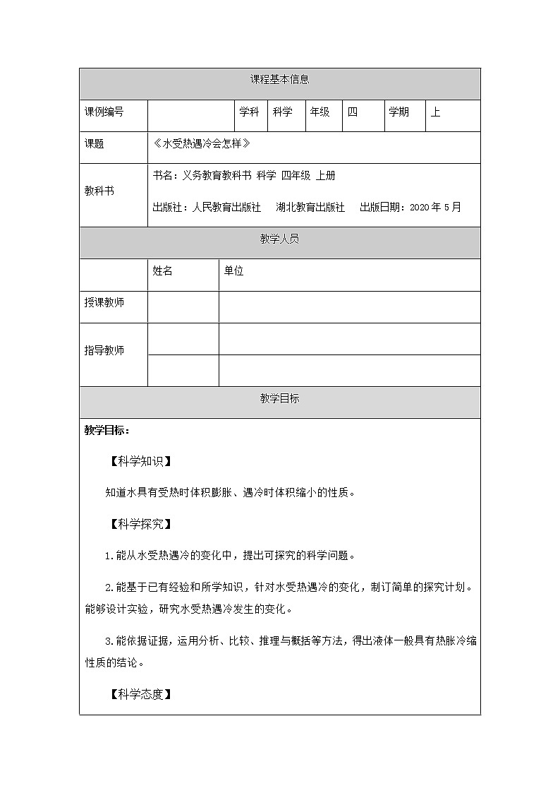 新人教鄂教版科学四上：3.7 水受热遇冷会怎样 PPT课件+教学设计+任务单+练习01