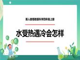新人教鄂教版科学四上：3.7 水受热遇冷会怎样 PPT课件+教学设计+任务单+练习