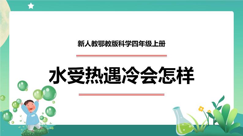 新人教鄂教版科学四上：3.7 水受热遇冷会怎样 PPT课件+教学设计+任务单+练习01