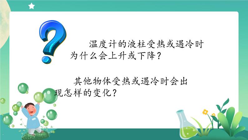 新人教鄂教版科学四上：3.7 水受热遇冷会怎样 PPT课件+教学设计+任务单+练习04