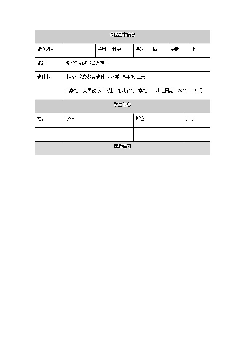 新人教鄂教版科学四上：3.7 水受热遇冷会怎样 PPT课件+教学设计+任务单+练习01