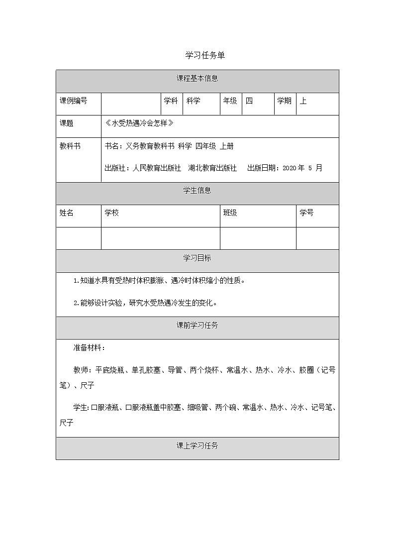 新人教鄂教版科学四上：3.7 水受热遇冷会怎样 PPT课件+教学设计+任务单+练习01