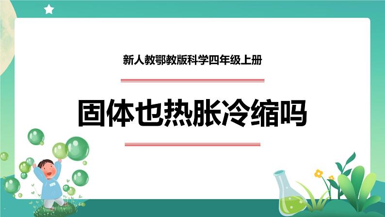 新人教鄂教版科学四上：3.8 固体也热胀冷缩吗 PPT课件+教学设计+任务单+练习01