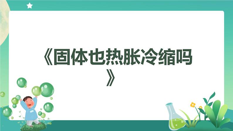 新人教鄂教版科学四上：3.8 固体也热胀冷缩吗 PPT课件+教学设计+任务单+练习07