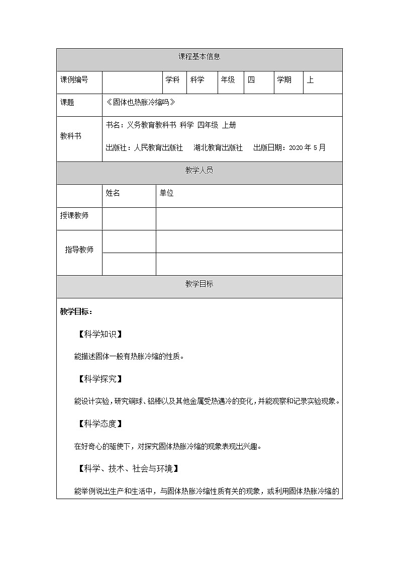 新人教鄂教版科学四上：3.8 固体也热胀冷缩吗 PPT课件+教学设计+任务单+练习01