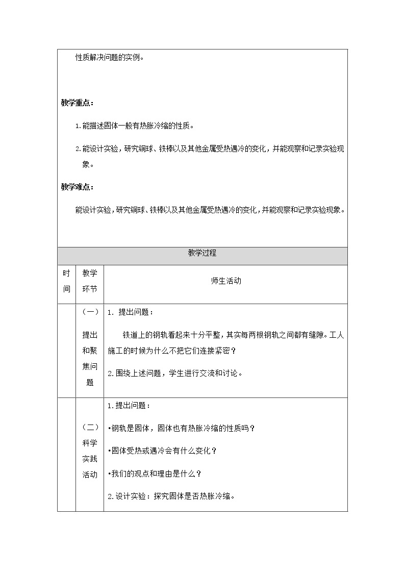 新人教鄂教版科学四上：3.8 固体也热胀冷缩吗 PPT课件+教学设计+任务单+练习02