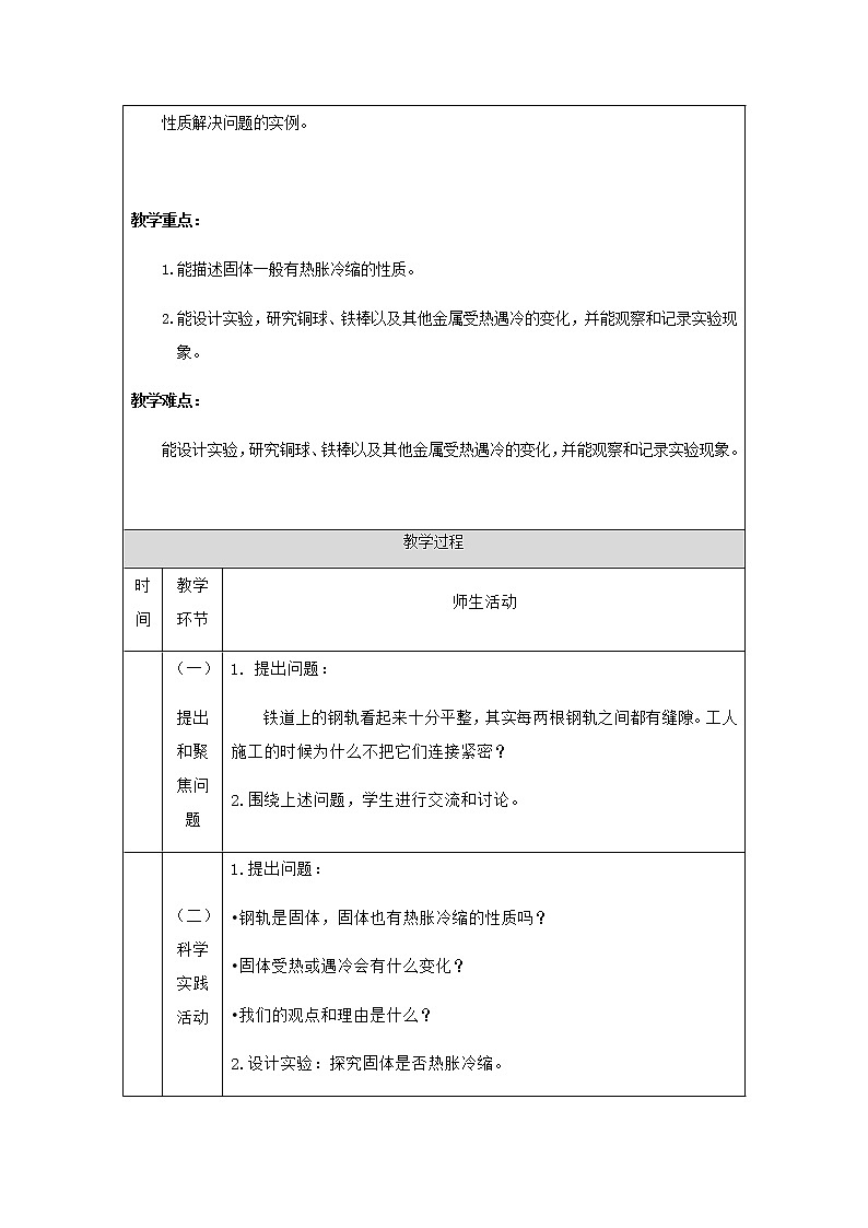 新人教鄂教版科学四上：3.8 固体也热胀冷缩吗 PPT课件+教学设计+任务单+练习02