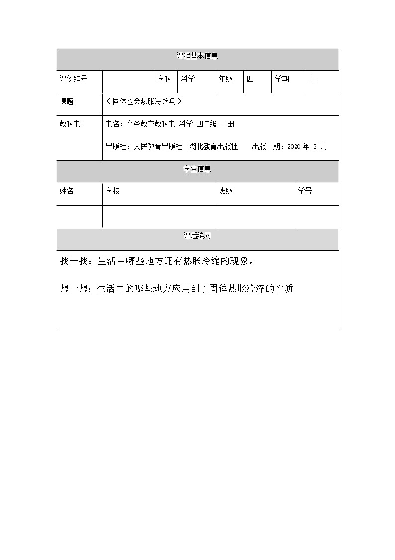 新人教鄂教版科学四上：3.8 固体也热胀冷缩吗 PPT课件+教学设计+任务单+练习01