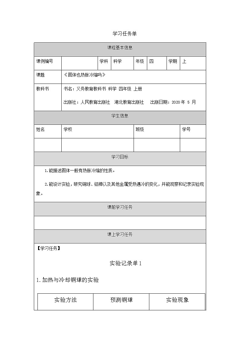 新人教鄂教版科学四上：3.8 固体也热胀冷缩吗 PPT课件+教学设计+任务单+练习01