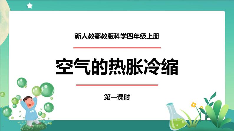 新人教鄂教版科学四上：3.9 空气的热胀冷缩(第1课时) PPT课件+教案01