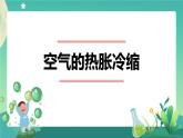 新人教鄂教版科学四上：3.9 空气的热胀冷缩(第2课时) PPT课件+内嵌视频+教案