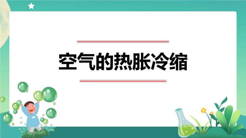 新人教鄂教版科学四上：3.9 空气的热胀冷缩(第2课时) PPT课件+内嵌视频+教案01