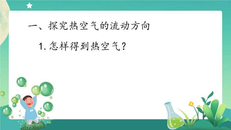 新人教鄂教版科学四上：3.9 空气的热胀冷缩(第2课时) PPT课件+内嵌视频+教案07